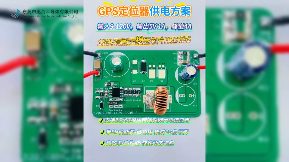 惠海原厂H6203G是一款为车载GPS定位器设计降压恒压芯片，支持高耐压100V 150V 200V ，支持高