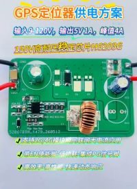 惠海原厂H6203G是一款为车载GPS定位器设计降压恒压芯片，支持高耐压100V 150V 200V ，支持高