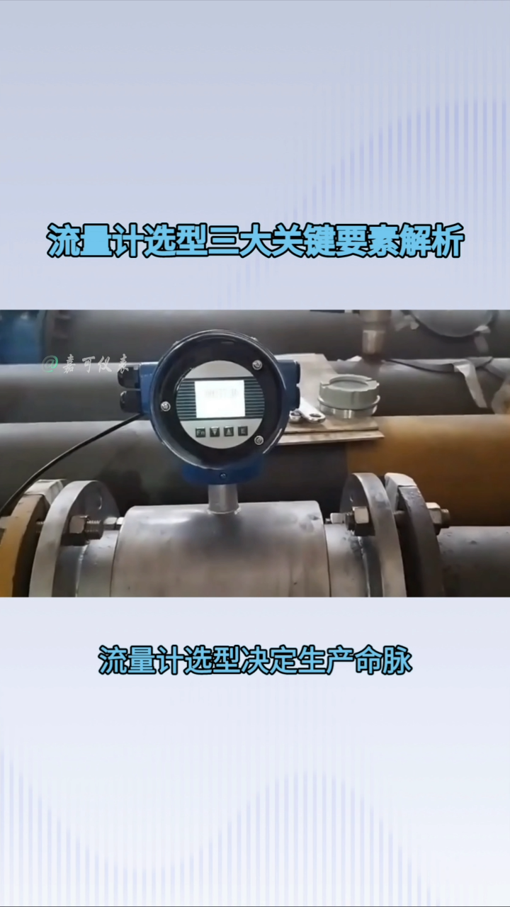 流量计选型三大关键要素解析#农业物联网 #专科生 #plc教学 #警车灯电路 #溶氧仪校准 #智慧能源 