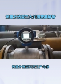 流量计选型三大关键要素解析#农业物联网 #专科生 #plc教学 #警车灯电路 #溶氧仪校准 #智慧能源 