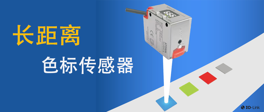 颜色识别传感器工业应用场景及产品介绍