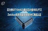 芯力特SIT1044GQ通过芯片级IBEE/FTZ Zwickau 和系统最高等级EMC测试认证