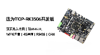 迅为iTOP-RK3506开发板<b class='flag-5'>入门级</b>低成本方案-系统功能测试
