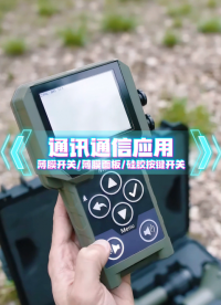 通讯通信场景应用~自主研发+来图来样制造+高端定制 #薄膜开关#硅胶按键开关#薄膜面板 