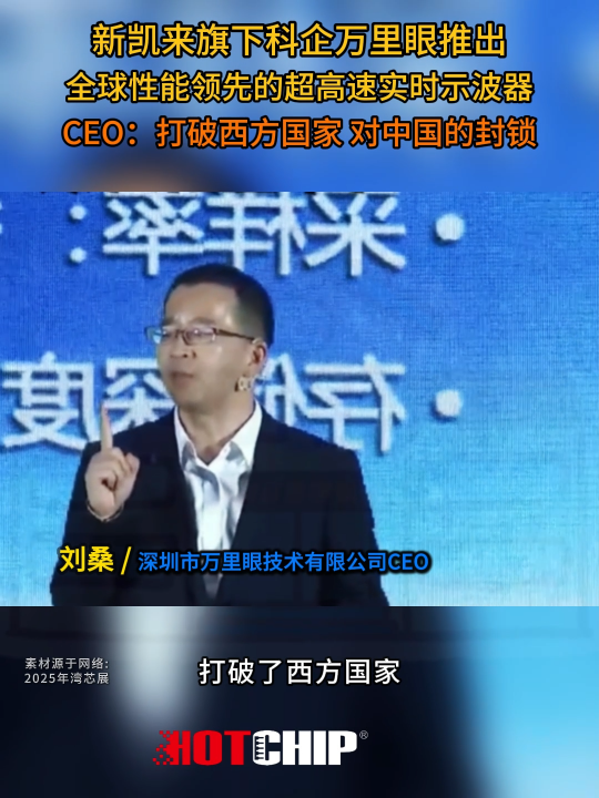 从实验室到产业化！中国示波器发展路径解析 #中国示波器 #国产机器 #华芯邦 #新凯来 