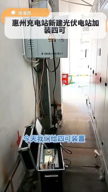惠州充电站新建光伏加装四可装置 #人工智能 #物联网 #电工知识 