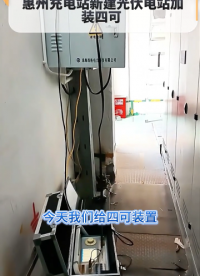 惠州充电站新建光伏加装四可装置 #人工智能 #物联网 #电工知识 