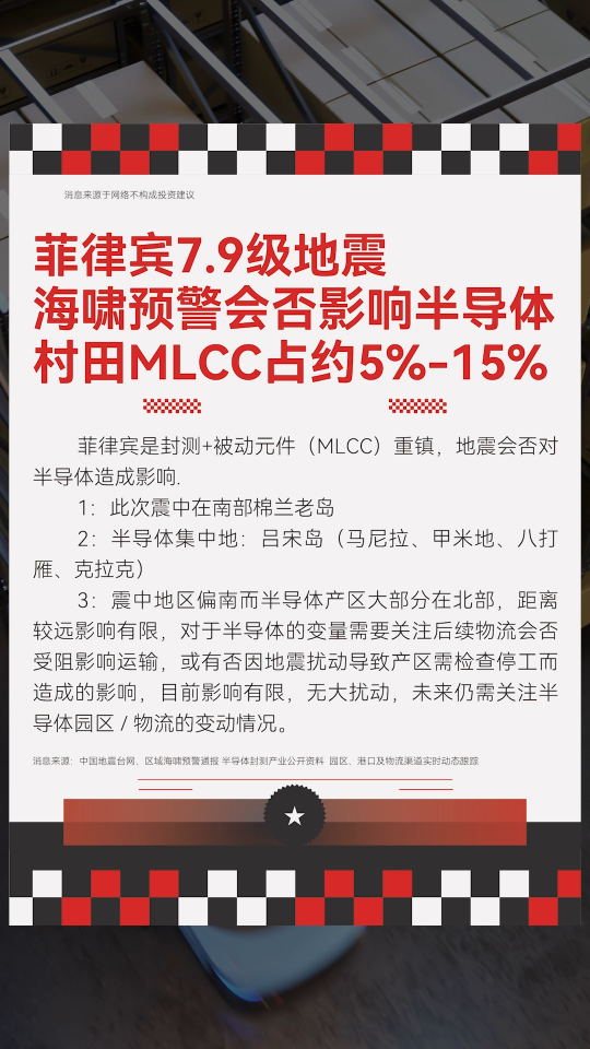 菲律宾7.9级地震，海啸预警会否影响半导体，村田MLCC？