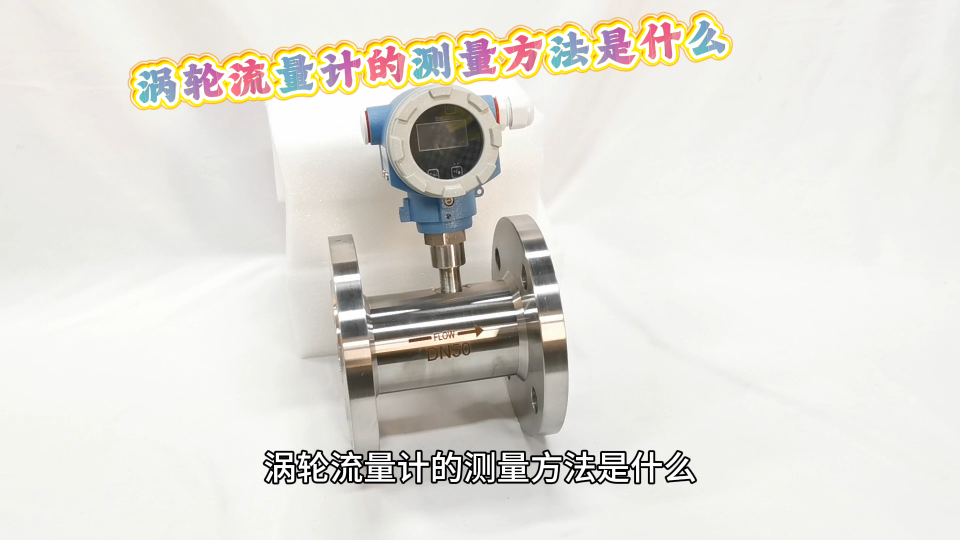 涡轮流量计的测量方法是什么