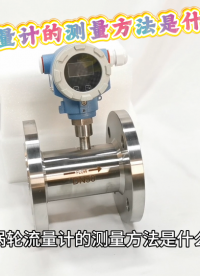 涡轮流量计的测量方法是什么