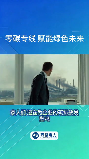 零碳专线赋能绿色未来#物联网 