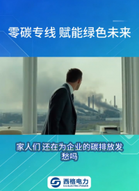 零碳专线赋能绿色未来#物联网 