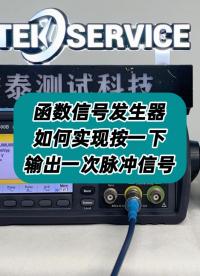 函数信号发生器如何实现按一下输出一次脉冲信号？ #函数信号发生器 #信号发生器 #脉冲 #脉冲信号 