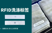 什么是<b class='flag-5'>RFID</b><b class='flag-5'>标签</b>？<b class='flag-5'>RFID</b>布草洗涤<b class='flag-5'>标签</b>有哪些应用场景？