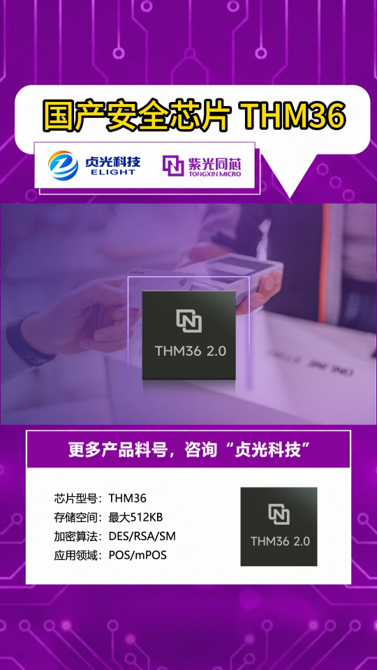 紫光同芯THM36国产安全芯片 | 贞光科技代理品牌 #国产芯片 #芯片替代方案 #国产替代芯片 