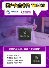 紫光同芯THM36国产安全芯片 | 贞光科技代理品牌 #国产芯片 #芯片替代方案 #国产替代芯片 