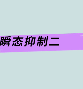 保护器件