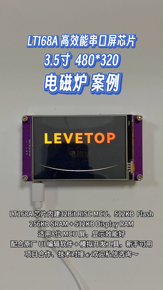 乐升电磁炉串口屏案例
提供 UI 编辑软件与模拟工具
#电磁炉 #乐升半导体 #乐升芯片 