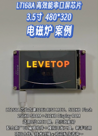 乐升电磁炉串口屏案例
提供 UI 编辑软件与模拟工具
#电磁炉 #乐升半导体 #乐升芯片 