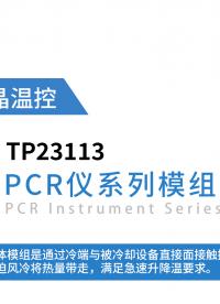 PCR仪器用温控模组-TP23113 精准控温 快速响应 
#PCR #pcr发光仪
 