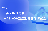 云边云科技亮相 2026 WOD <b class='flag-5'>制造业</b><b class='flag-5'>数</b>智<b class='flag-5'>化</b>博览会 云网融合赋能<b class='flag-5'>制造</b>焕新