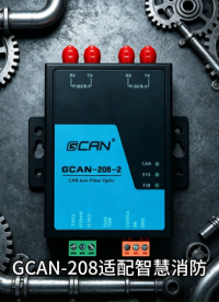多方受益！GCAN-208 为工业项目降本增效#CAN转光纤 #消防储能 #新能源 #安防 