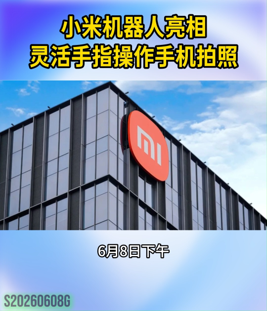 小米机器人亮相发布会，手指灵活操作操作手机拍照#人工智能 #人形机器人#小米
 