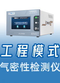 新手必看！一分钟搞懂JCGK气密性检测仪工程模式正确打开方式
#气密性检测仪 #气密性测试仪 #气密性检漏仪 