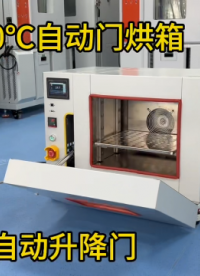 武汉格特：自动升降门热风循环烘箱250℃ 电动开门方式，告别人工开关门，生产效率再升级
