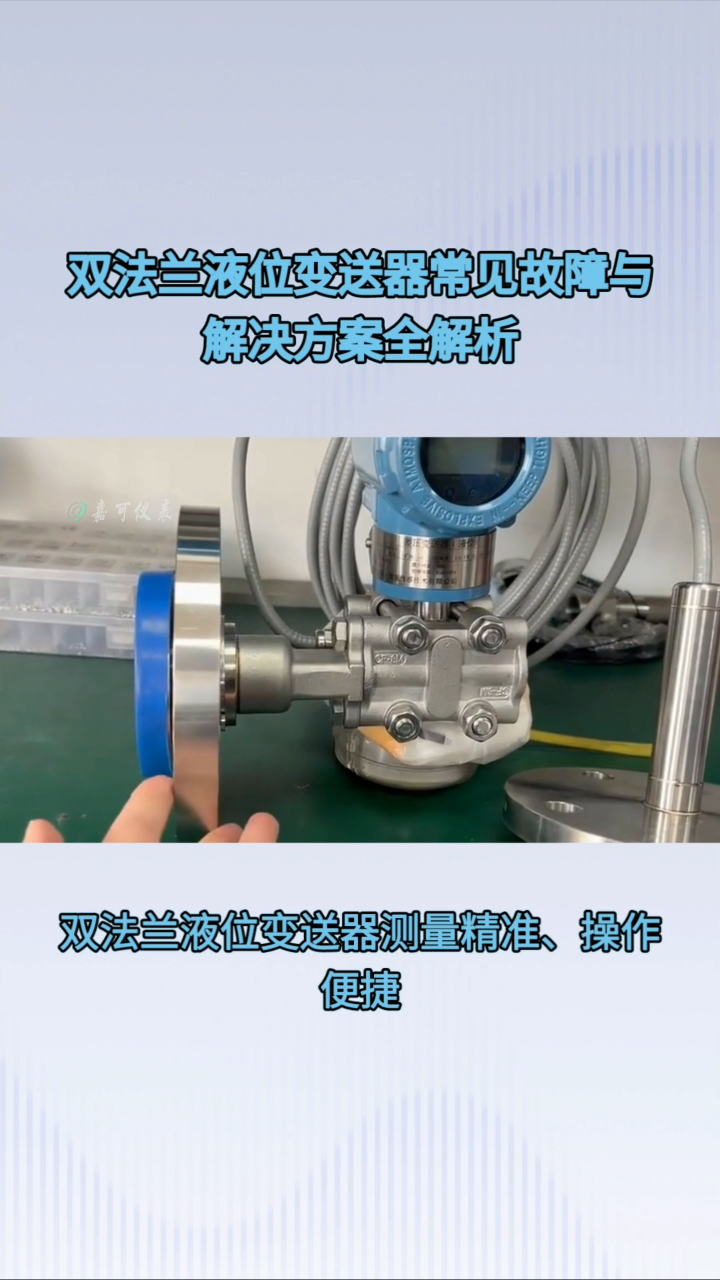 双法兰液位变送器常见故障与解决方案全解析#农业物联网 #专科生 #plc教学 #警车灯电路 #溶氧仪校准 