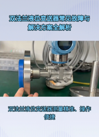 双法兰液位变送器常见故障与解决方案全解析#农业物联网 #专科生 #plc教学 #警车灯电路 #溶氧仪校准 