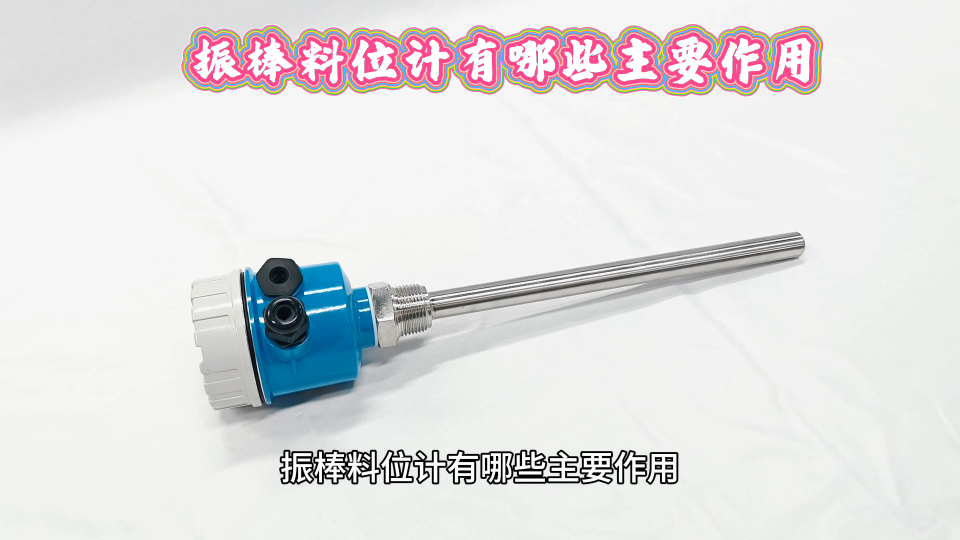振棒料位计有哪些主要作用