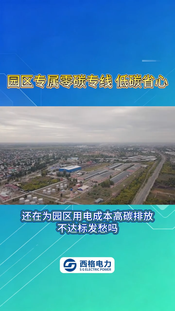园区专属零碳专线，低碳省心