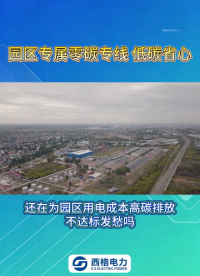 园区专属零碳专线，低碳省心