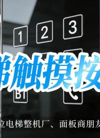 电梯触摸按键触控方案#pcb设计 #电子工程师 #传感器技术 #芯片 