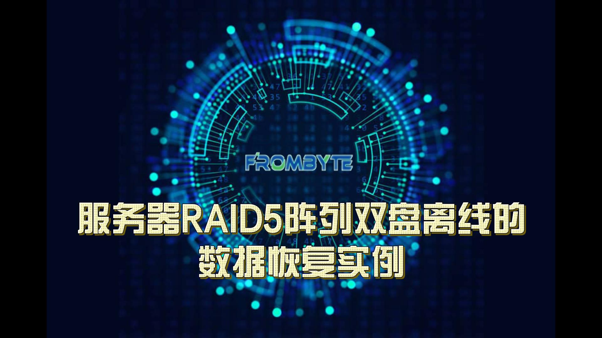 【服务器数据恢复】硬盘大量坏道下RAID5阵列恢复实操详解#服务器数据恢复 