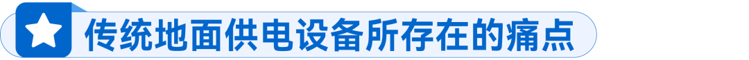 电源