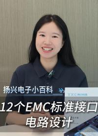 硬件工程师超实用的12个EMC标准接口电路设计
 #电子 #电子工程师 #电路设计 #干货 