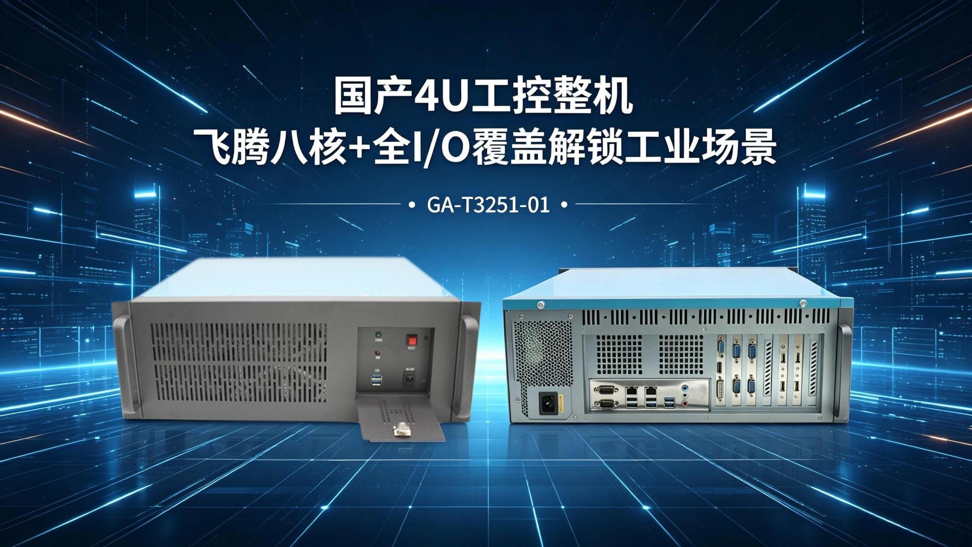 国产4U工控整机，飞腾八核+全IO覆盖解锁工业场景#工控机 #国产工控机 #飞腾工控机 
