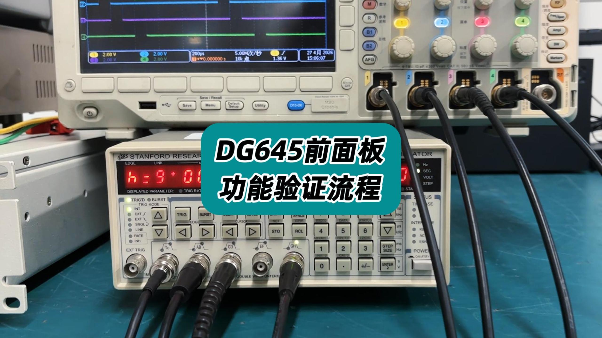 DG645前面板功能验证实操全流程 #DG645 #功能验证 #脉冲发生器 #数字延迟发生器 #仪器仪表 