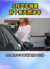 5月乘用车零售销量前十再无燃油车。销量排行榜显示，乘用车前十名全部被新能源车包揽。#新能源#燃油车
 