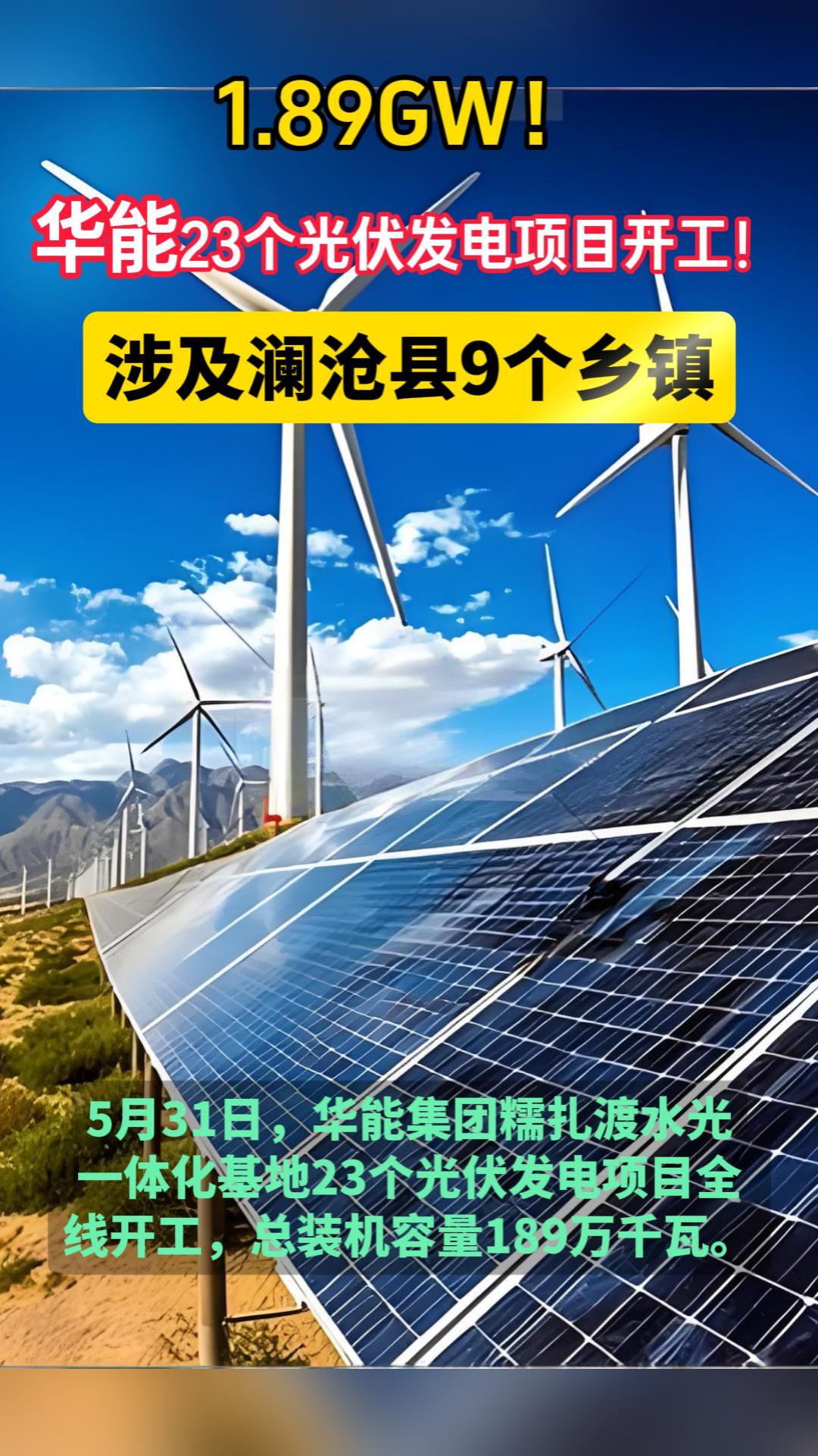 1.89GW！华能23个光伏发电项目开工！