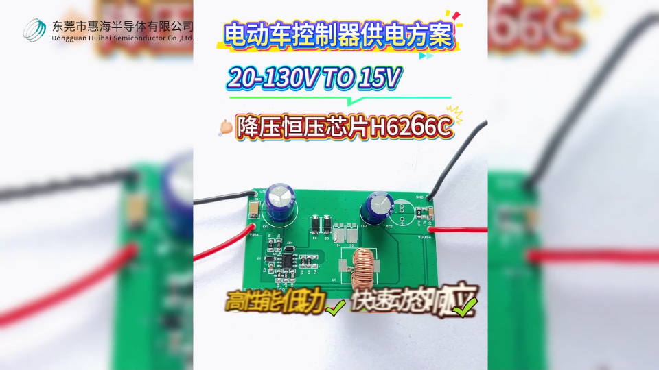 惠海原厂DC-DC电动车控制器降压恒压供电芯片方案H6266C，20-130V降压15V1.5A方案，高性能，