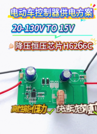 惠海原厂DC-DC电动车控制器降压恒压供电芯片方案H6266C，20-130V降压15V1.5A方案，高性能，