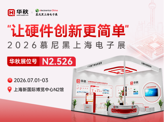【展會預告】<b class='flag-5'>2026</b><b class='flag-5'>慕尼黑</b><b class='flag-5'>上海</b><b class='flag-5'>電子展</b>，華秋與您在7月1-3日<b class='flag-5'>上海</b>見！