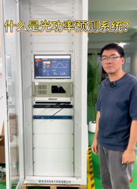 什么是光功率预测系统？ #电工 #人工智能 #电路原理 #硬核拆解 