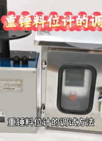 重锤料位计的调试方法