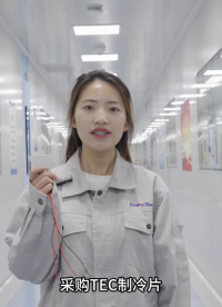 你的制冷片供应商合格吗？5大能力快速判断！
#TEC #半导体制冷片 #源头厂家 