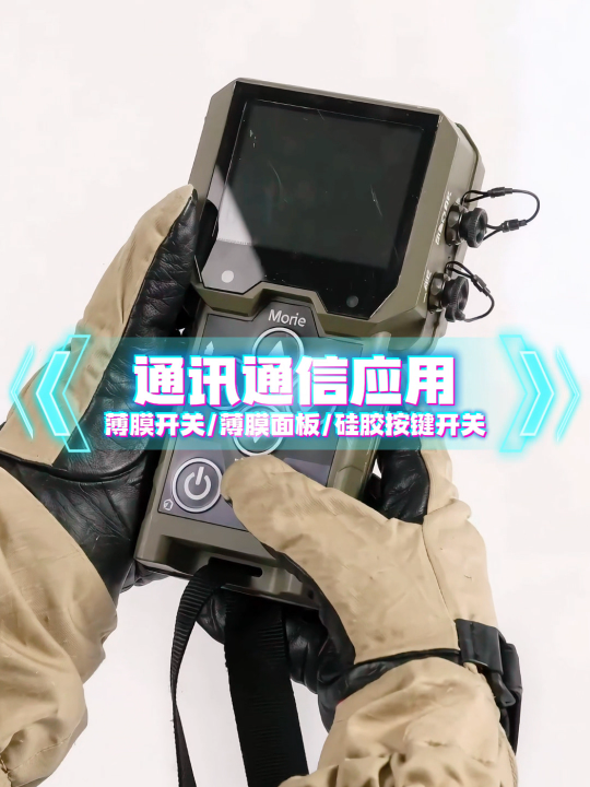 通讯通信场景应用~自主研发+来图来样制造+高端定制 #薄膜开关#硅胶按键开关#薄膜面板 