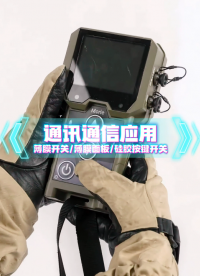 通讯通信场景应用~自主研发+来图来样制造+高端定制 #薄膜开关#硅胶按键开关#薄膜面板 
